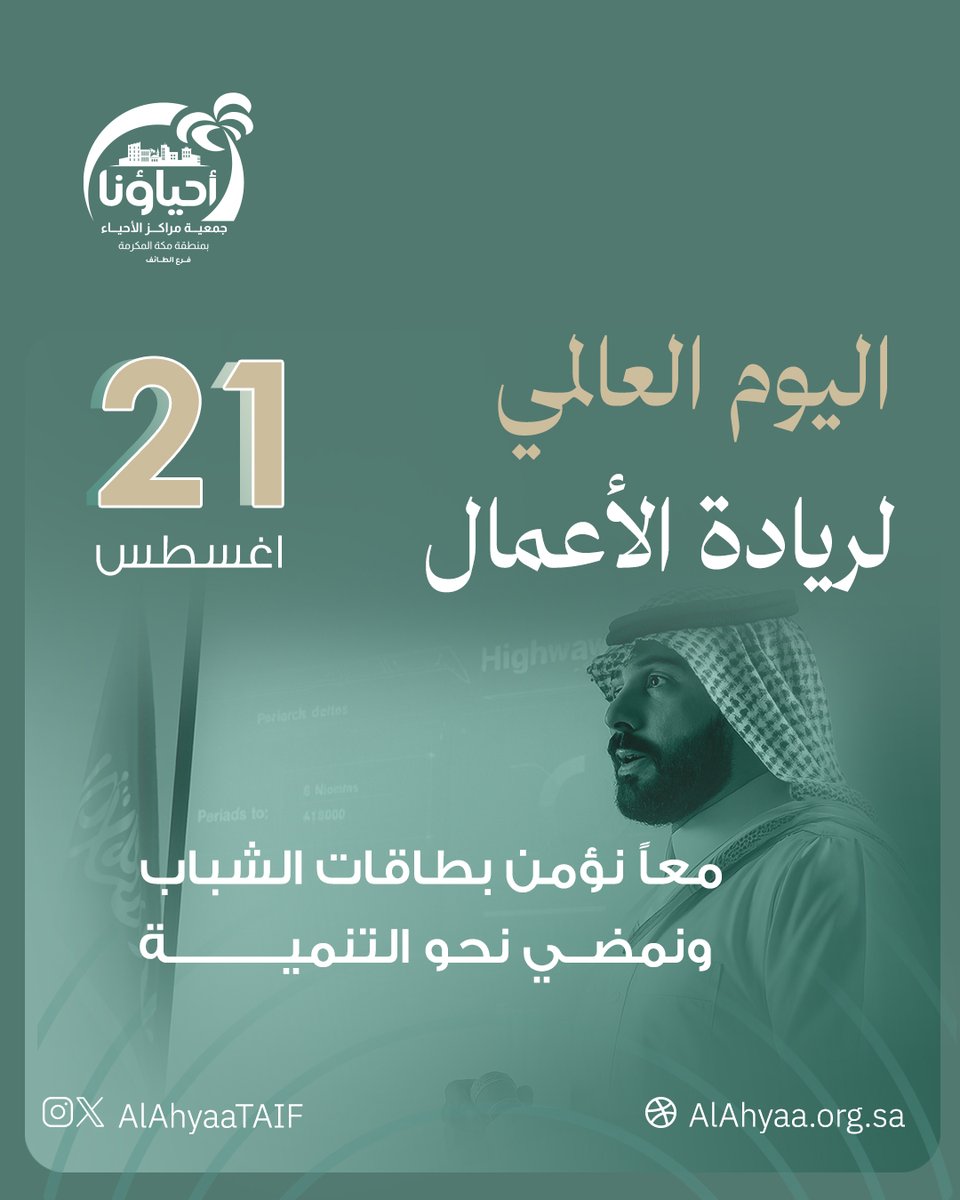 ريادة الأعمال ليست فكرة فقط.. بل شغف يصنع الفرق 🚀
في #اليوم_العالمي_لرواد_الأعمال نحتفي بأبطال الإبداع الذين يضيئون المستقبل 🌟
معاً نؤمن بطاقات الشباب ونمضي نحو التنمية 💙

#الطائف
#جمعية_مراكز_الأحياء