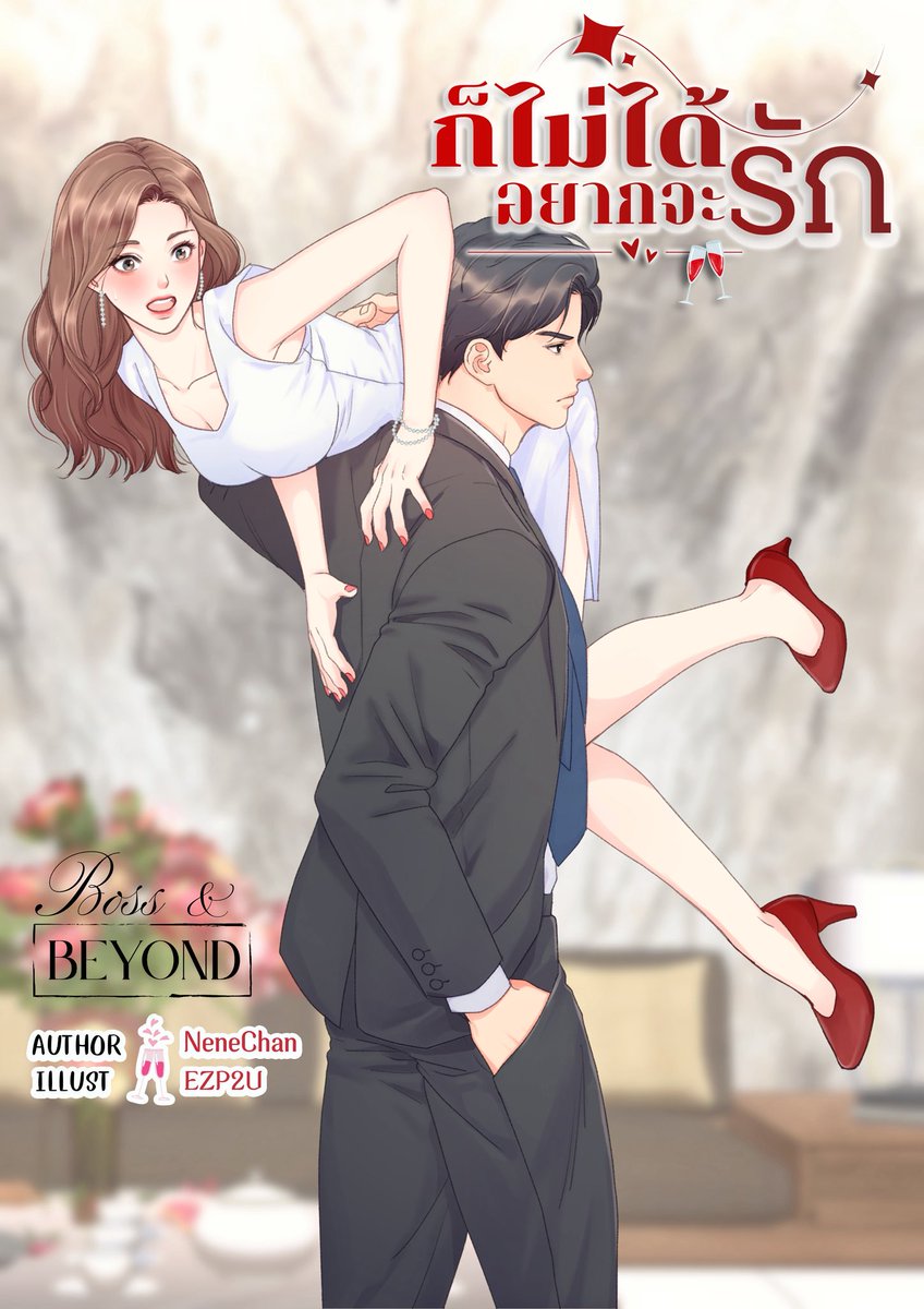 อีบุ๊กมาแล้วค่า ฝากเนื้อฝากตัวด้วยนะคะ 🥰

mebmarket.com/web/index.php?…