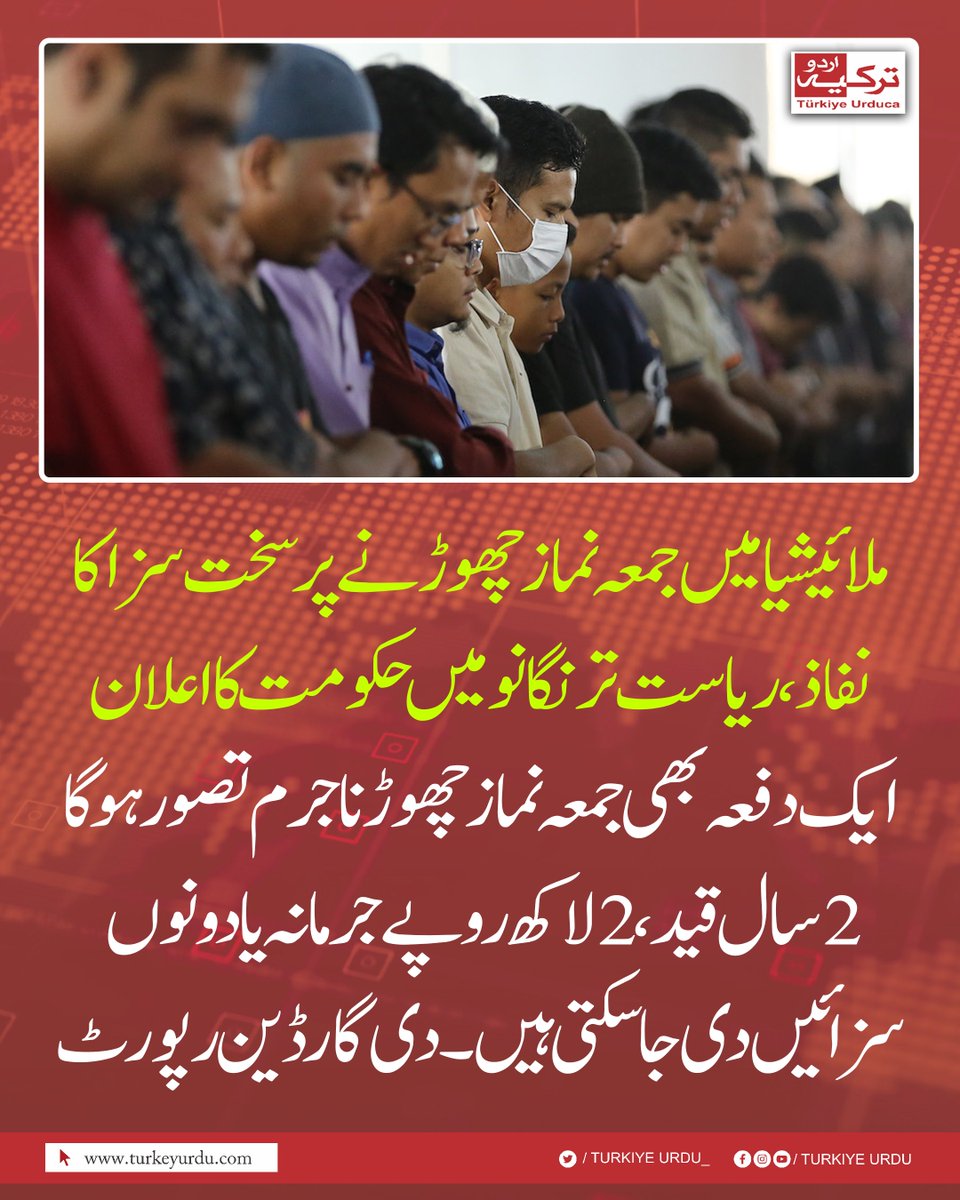 ملائیشیا میں جمعہ نماز چھوڑنے پر سخت سزا کا نفاذ، ریاست ترنگانومیں حکومت  کا اعلان
ایک دفعہ بھی جمعہ نماز چھوڑنا جرم تصور ہوگا۔ 2 سال قید،2 لاکھ روپے جرمانہ یا دونوں سزائیں دی جا سکتی ہیں۔ دی گارڈین رپورٹ