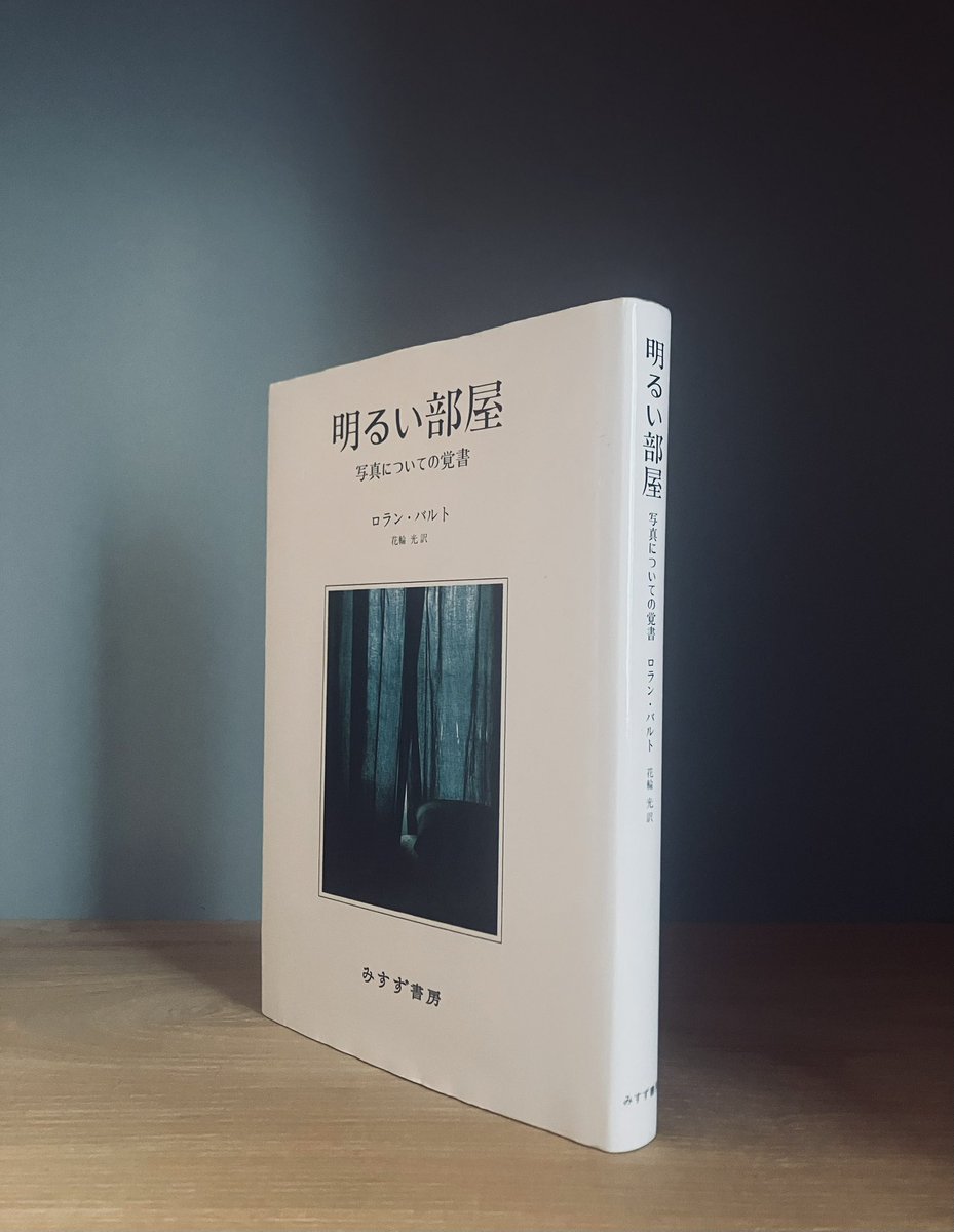 明るい部屋（みすず書房）
写真についての覚書
ロラン・バルト

「写真」においては、「時間」の不動化は、必ずある極端な、奇異なやり方でおこなわれる。「時間」がせき止められてしまうのだ。

#ロランバルト #明るい部屋 #読書