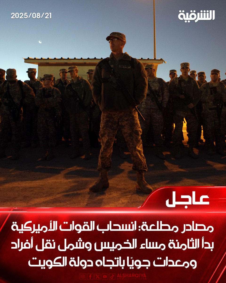 مصادر مطلعة : انسحاب القوات الأميركية بدأ 8 مساء من اليوم الخميس وشمل نقل أفراد ومعدات جويًا باتجاه دولة الكويت

#الشرقية_نيوز