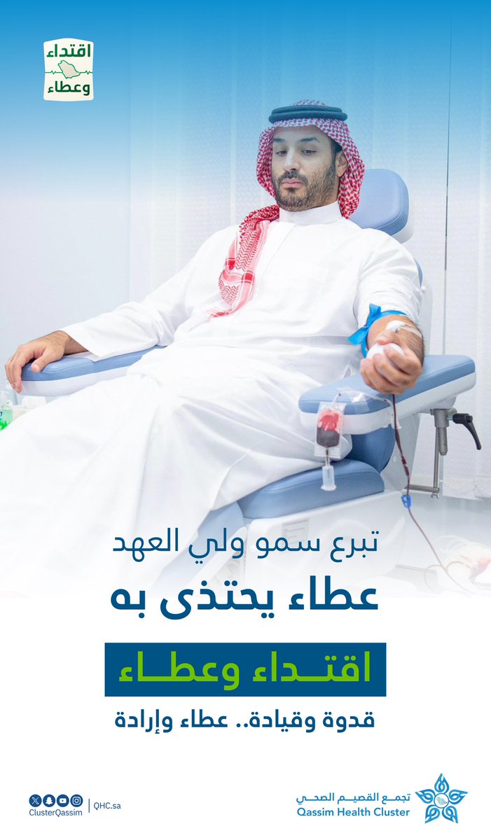 تبرع سمو ولي العهد بالدم يرسخ قيمة العطاء والقدوة، ويجسد اهتمام القيادة بإنقاذ الأرواح ودعم العمل الإنساني.
 #حملة_ولي_العهد_للتبرع_بالدم