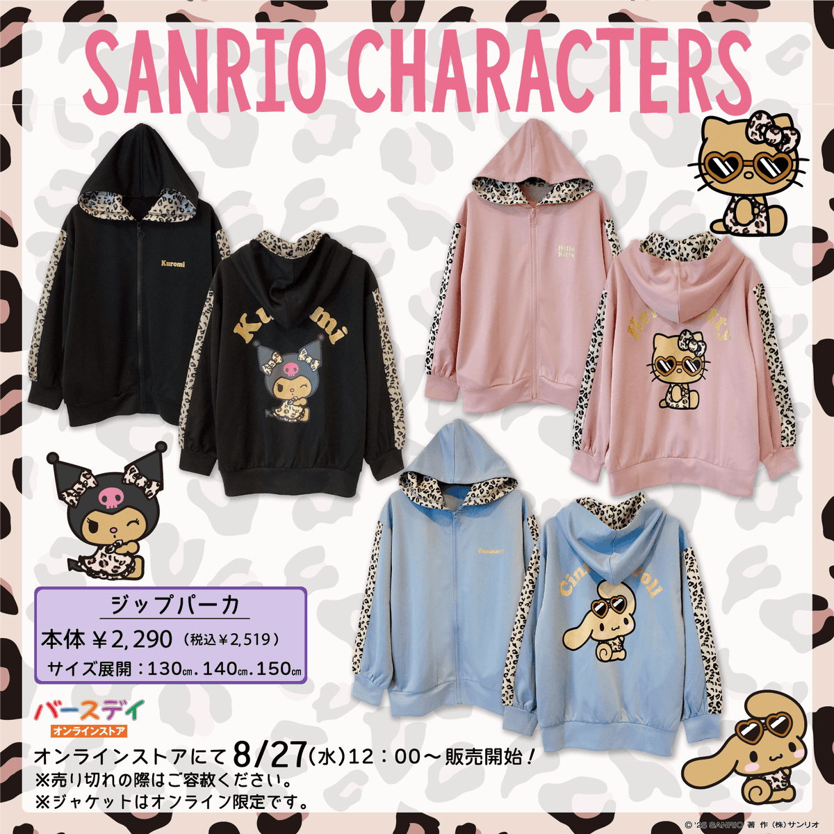8/27（水）ベビー・子供用品のバースデイに、サンリオキャラクターズの