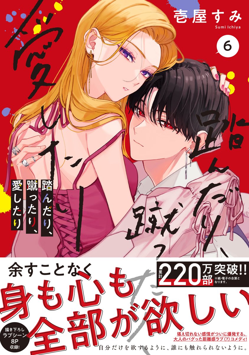 ◤◢◤◢◤◢◤◢◤◢◤◢◤◢ 踏んだり、蹴ったり、愛したり 第6巻