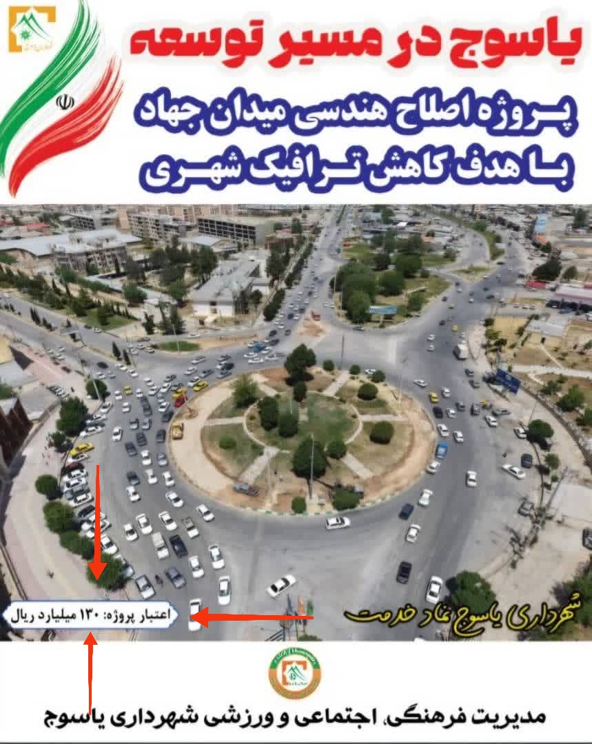 FAghdasian's tweet photo. به گزارش شهرداری یاسوج، اعتبار اصلاح هندسی 
#میدان_جهاد ، ۱۳ میلیارد تومان بوده است!؟
با چه فرمولی محاسبه کرده اید که کوچک کردن یک میدان این مقدار هزینه برداشته است؟
#شفافیت_مالی
#پاسخ‌گویی https://t.co/0PYQhFyi1R