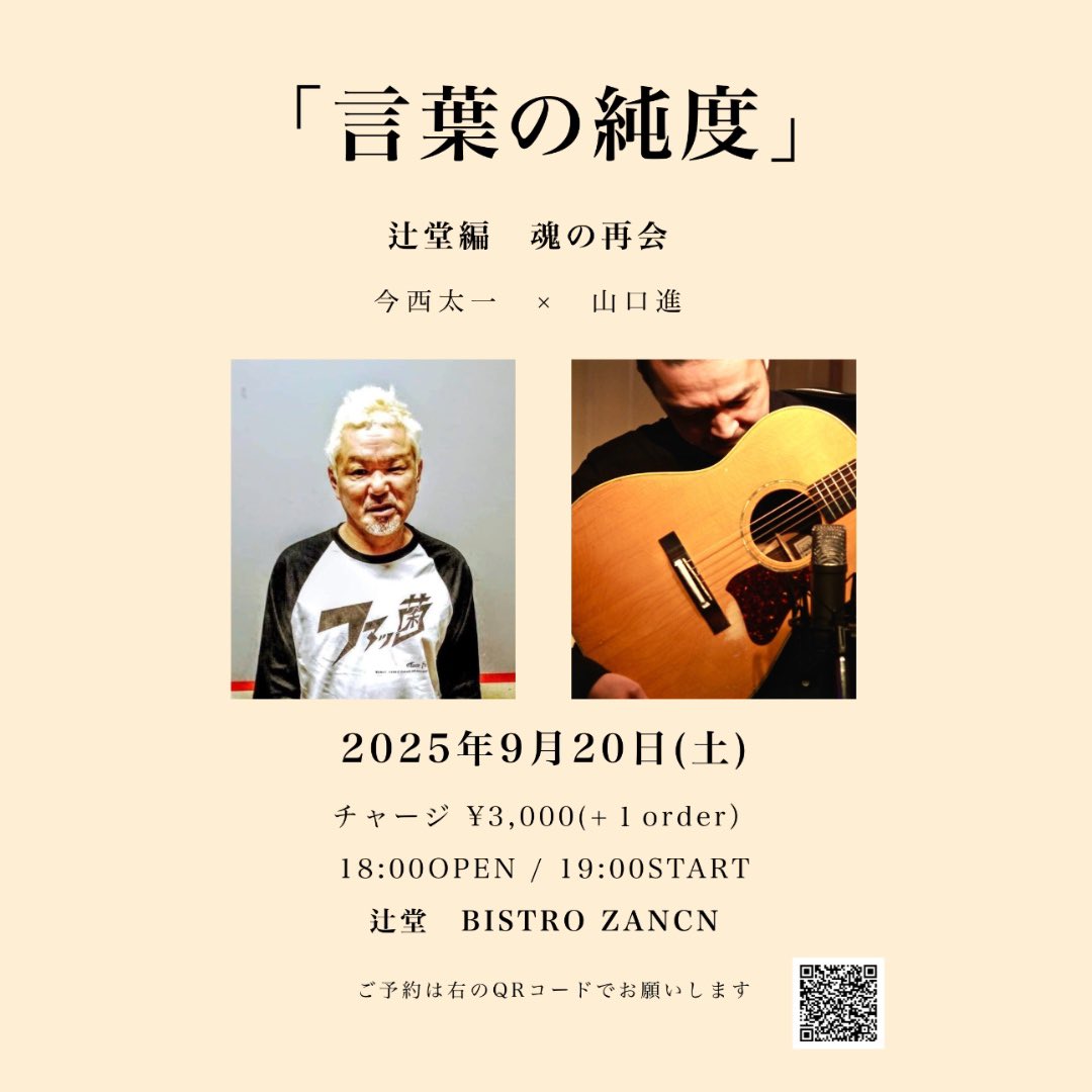 zan_c_n's tweet photo. ビストロザンシンです。

【ライブ告知】

2025.09.20(土)神奈川　辻堂　ビストロザンシン
@zan_c_n 
Open18:00　Start 19:00
¥3,000+Order

今西太一
山口進
ご予約は
ビストロザンシン
0466538527 
またはQRコードにて承ります。
ビストロザンシン
神奈川県藤沢市辻堂2-8-9露木ビル1F
TEL 0466538527 https://t.co/oZWUweJ4ex