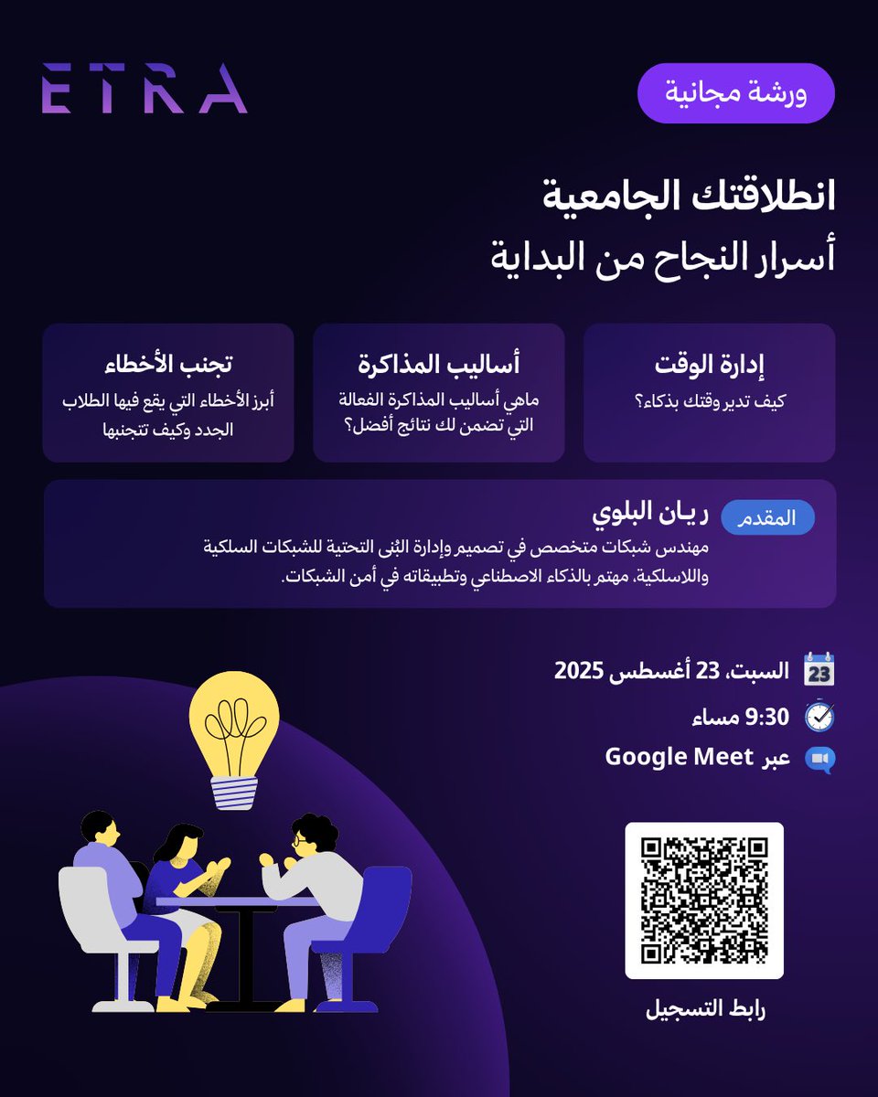 EtraHub's tweet photo. 📢 ورشة مجانية لطلاب السنة التحضيرية

انضم إلينا واكتسب أهم المهارات والأفكار لبداية جامعية قوية ومميزة 🤩🔥

🗓️ السبت – 23 أغسطس
🕘 9:30 مساء
📍 أونلاين – Google Meet

فرصتك تبدأ رحلتك الجامعية صح 🚀👌🏻
لا تفوّت الورشة #ورش_إترا

🔗 رابط التسجيل 
https://t.co/MtrCP8ikEl https://t.co/uh322C1jja
