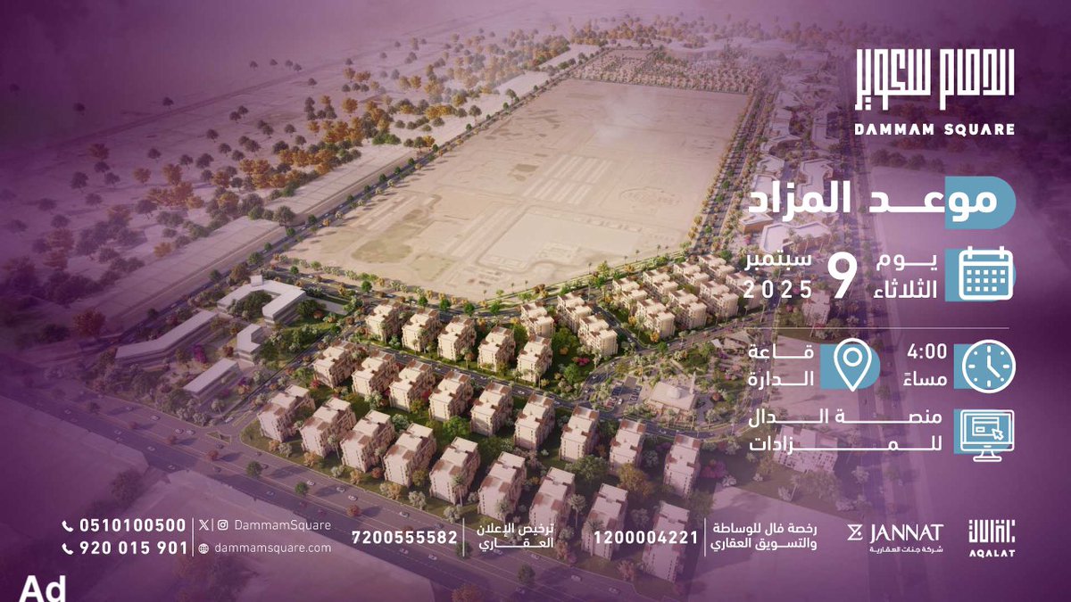 انطلاق مزاد #الدمام_سكوير يوم الثلاثاء 9 سبتمبر 2025، لطرح أراضٍ سكنية استثمارية وتجارية متعددة الأدوار بمساحات تبدأ من 1000م²، وبنية تحتية جاهزة تتجاوز 50% .

📍المكان:
قاعة الدارة - الدمام 
وعبر منصة الدال للمزادات

<a href="/dammamsquare/">الدمام سكوير | Dammam square</a>