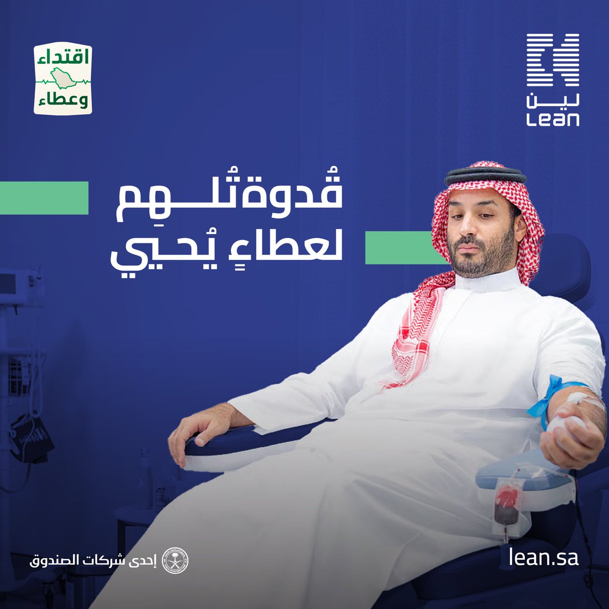 leansaudi's tweet photo. قدوة تُلهِم.. لعطاءٍ يُحيي

حملة وطنية تنطلق من مبادرة كريمة لسمو ولي العهد – حفظه الله – في التبرع بالدم، لتجسّد قيم المسؤولية، وتعزّز ثقافة العطاء والتكافل، تحقيقًا لمستهدفات #رؤية_السعودية_2030 نحو مجتمع صحي وحيوي.

#حملة_ولي_العهد_للتبرع_بالدم https://t.co/EN8jkYxK3F