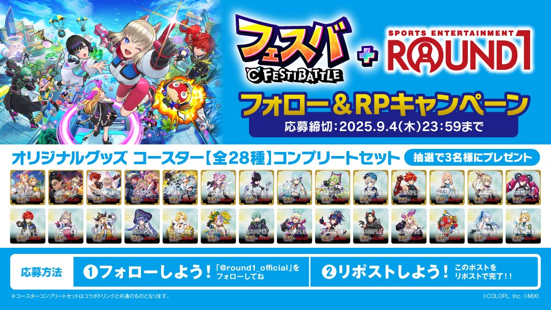 【公式】ラウンドワン (@round1_official) on Twitter photo /
#フェスバプラス × #ROUND1
フォロー&リポストキャンペーン🎯
\
本日よりラウンドワン92店舗でコラボ開始‼
開催を記念して📣
抽選でコースターコンプリートセットを
3名様にプレゼント🎊
▽応募方法
1⃣<a href="/Round1_official/">【公式】ラウンドワン</a>フォロー
2⃣このポストをリポスト🔄
締切 9/4まで🔚
当選者にはDM✉️ /
#フェスバプラス × #ROUND1
フォロー&リポストキャンペーン🎯
\
本日よりラウンドワン92店舗でコラボ開始‼
開催を記念して📣
抽選でコースターコンプリートセットを
3名様にプレゼント🎊
▽応募方法
1⃣<a href="/Round1_official/">【公式】ラウンドワン</a>フォロー
2⃣このポストをリポスト🔄
締切 9/4まで🔚
当選者にはDM✉️