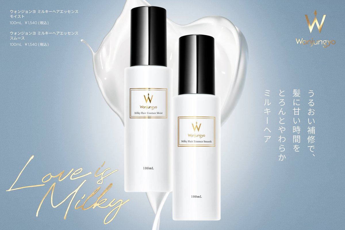 Wonjungyo Hairから美容液ヘアミルクが新登場🤍 ブランド初のアウト