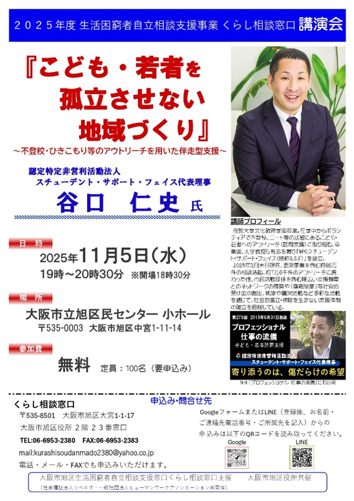 こんにちは。くらし相談窓口です。
今回は旭区民センター（小ホール）にて2025年11月5日（水）18：30～20：00に開催する『くらし相談窓口主催による講演会』のご案内です。お申込みお待ちしております。