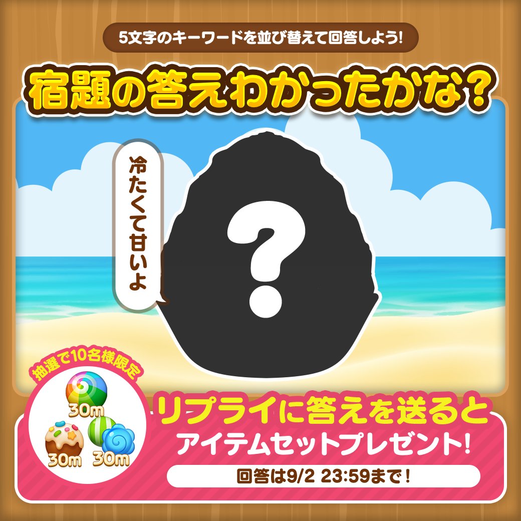 LINE_POP2_JP's tweet photo. なつやすみの宿題 答え募集✏️
キーワードを並べ替えてできたスイーツはなにかな？

🍧ヒント：「冷たくて甘いよ」

答えをリプライに送ると抽選で10名様にアイテムセットをプレゼント🎁
締切：9/2(火) 23:59まで

💬LINE公式アカウントに同じ答えを入力すると
ハート(30m)もGETできるよ👀

#POP2
