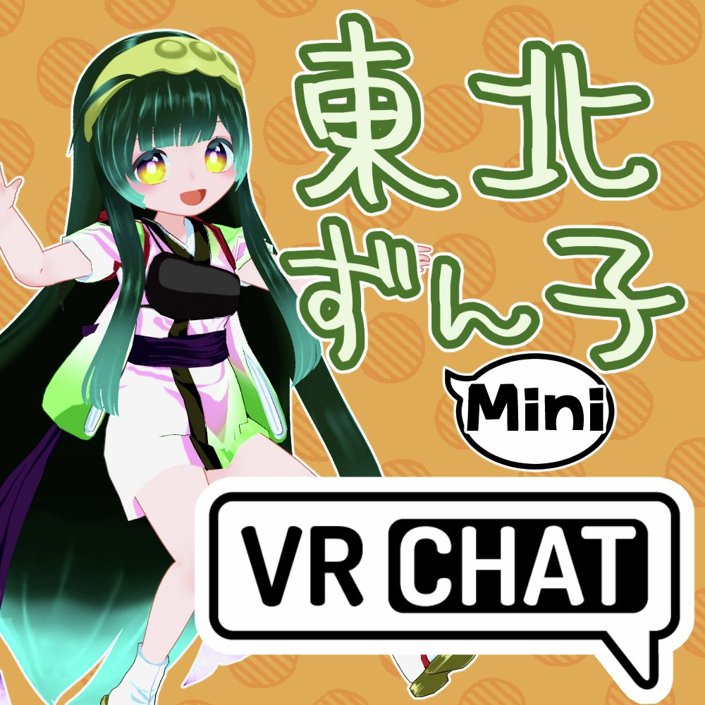 「ずんだもん」と「東北ずん子」の“ミニ”3DモデルがBOOTHで無料配信。『VRChat』やMMDで利用できる
news.denfaminicogamer.jp/news/250822j

お馴染みの東北キャラクターが小っちゃくなって3Dモデル化。これで君も「ずんだもん」なのだ
