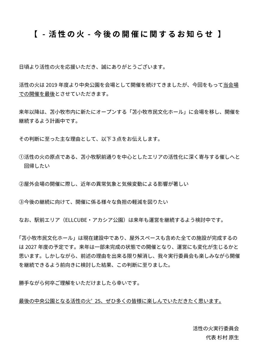 【お知らせ】

実行委員長杉村です。

今後の活性の火について、皆様にお伝えしたいことがあります。

これからも開催を続けるための新たな一歩と考えております。

節目となる活性の火‘25、どうか多くの方にお楽しみいただけましたら幸いです。