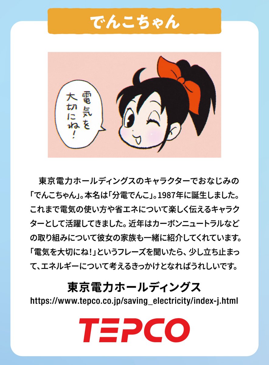 NIKKEI 企業キャラクター総選挙 2025」出場キャラクター紹介