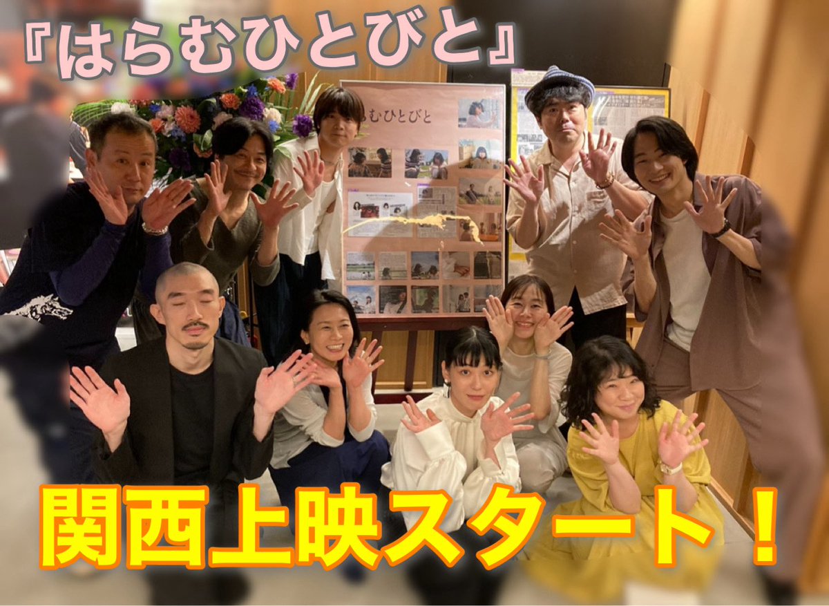 haramu_movie's tweet photo. 🎉本日から関西上映スタートです🎉

🎞️アップリンク京都 @uplink_kyoto 
⏰12:20〜
⭐️本日は金曜サービスDAYで1500円‼️

⚠️明日、明後日の舞台挨拶つき上映は14:00〜です❗️

https://t.co/rdiF21o7Gu

シアターセブンは明日から上映スタートです😊 https://t.co/3SF5pJptlq