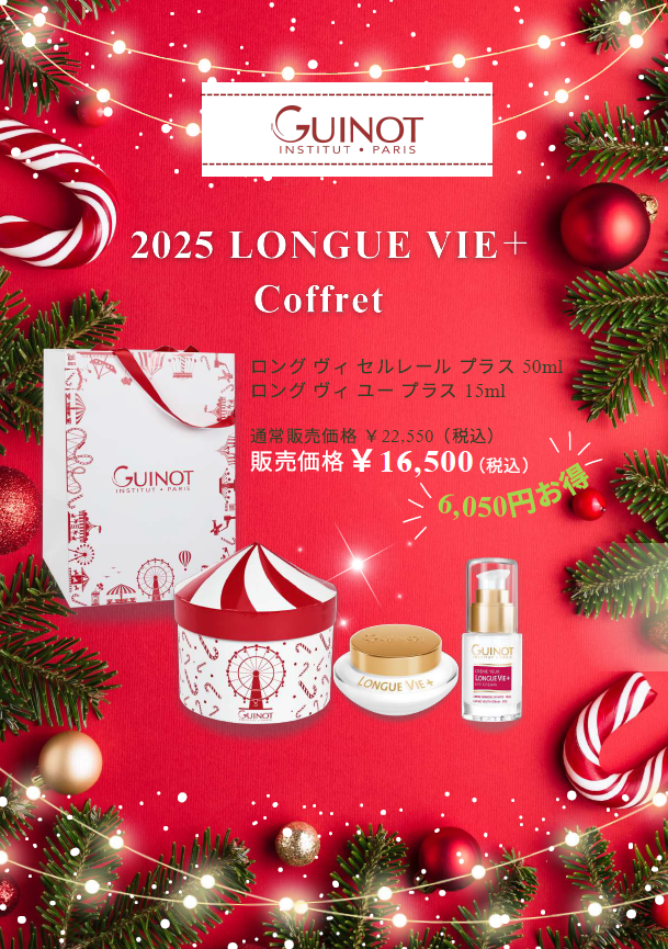ギノーから2025年度のクリスマスコフレのご案内です！
毎年人気のロングヴィコフレ、エイジサマムコフレ、ボディケアコフレが揃いました。
例年通り完全予約制での受付、数量限定販売ですぐに完売してしまうコフレなので、お早めにどうぞ！
「いりあむふふ価格」の件は個別にお問い合わせくださいね。