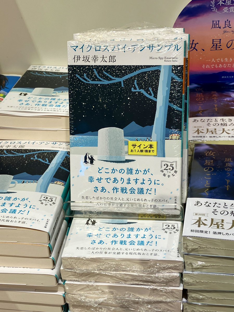 【サイン本】

『マイクロスパイ・アンサンブル』伊坂幸太郎

サイン本入荷いたしました！
サイン本はお一人様一冊まで、代引き配送&amp;お取り置きは承れません。

ご来店お待ちしております♪

#伊坂幸太郎  #幻冬舎 #サイン本