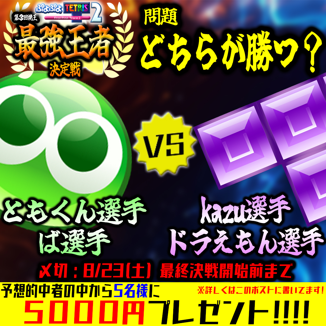_taiyaki_4646's tweet photo. 【🔥🔥🔥勝者予想受付🔥🔥🔥】

ついに揃った代表者４名
果たして勝つのは「ぷよぷよ」か？「テトリス」か？

💰予想的中者には5名様にギフトカード５０００円プレゼント💰

詳しい条件はこちら
↓
↓
↓
↓
↓
↓
↓
↓
↓
↓
↓
・条件・
１，このポストを引用ポストし、「ぷよぷよ」「テトリス」どちらが勝つかを記入する
※両方記入すると無効となります
※１人１回だけ回答できます。２回以上の引用ポストも無効となります

２，上記に加え、#ぷよテト最強王者決定戦 の記入も忘れずに

３，この、タイヤキのXアカウントをフォロー

４，〆切までに引用ポストをしていること
（〆切：8/23（土）最終決戦開始前まで）

上記の条件をすべて満たしており、予想が的中した方の中から抽選で５名様の方に、「任意のデジタルギフトカード5000円分」をプレゼント！！！
※当選者の方には、DMにてご連絡させていただきます

みなさまじゃんじゃん予想してください👀