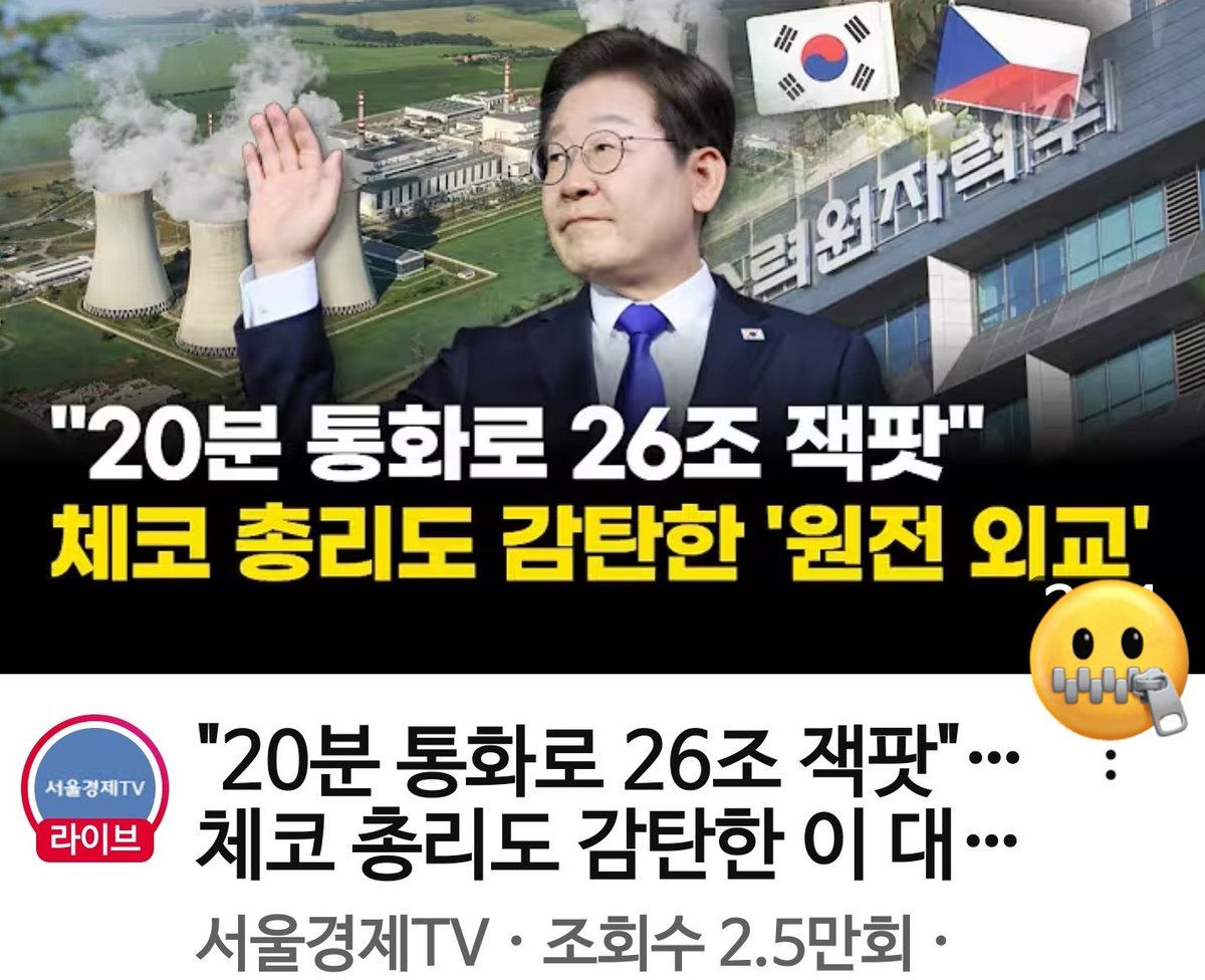 '26조 원 잭팟, 체코 총리도 감탄' 했다고 보도한 애들, 모두다 허위사실 유포로 감옥 보내야 하지 않으세요? 

막산왕님. 
이번에도 안속으면 장난, 잘못되면 남탓 이었습니까?