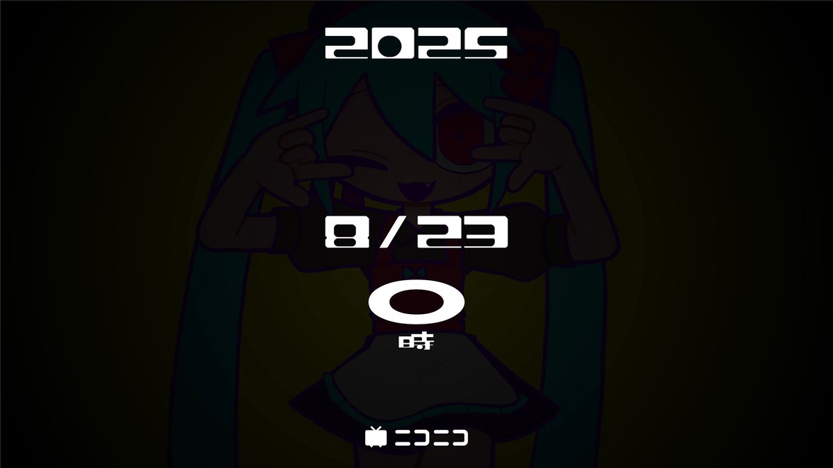 8/23 0:00 なった瞬間にニコニコにて新曲投稿します！

nicovideo.jp/user/140973441

#ボカコレ2025夏TOP100
#ボカコレ2025夏小出し情報
#ボカコレ2025夏予告
#ボカコレ2025夏