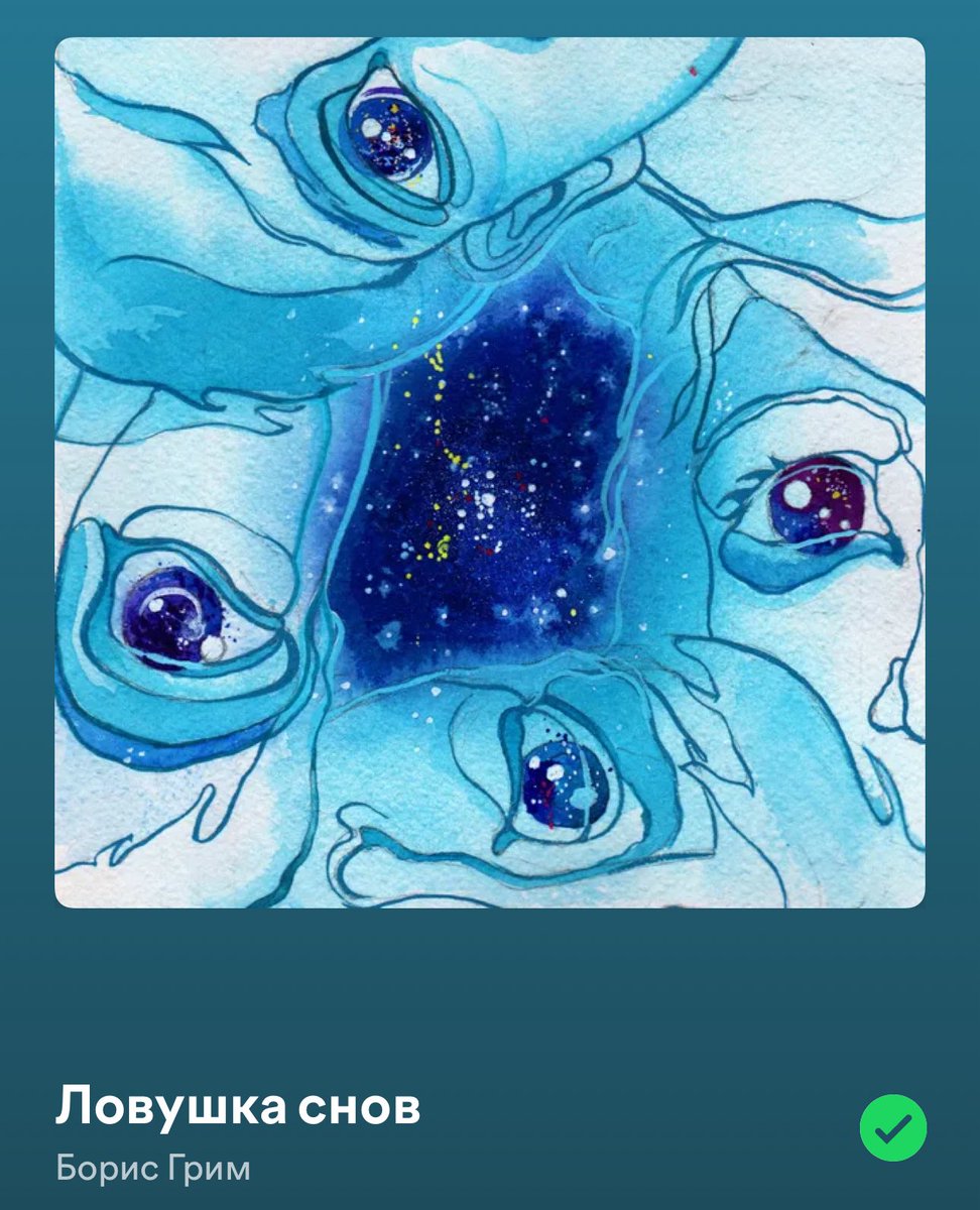 Вот еще крутые проекты, его же.
А трек «Ловушка снов» прям в сердечко