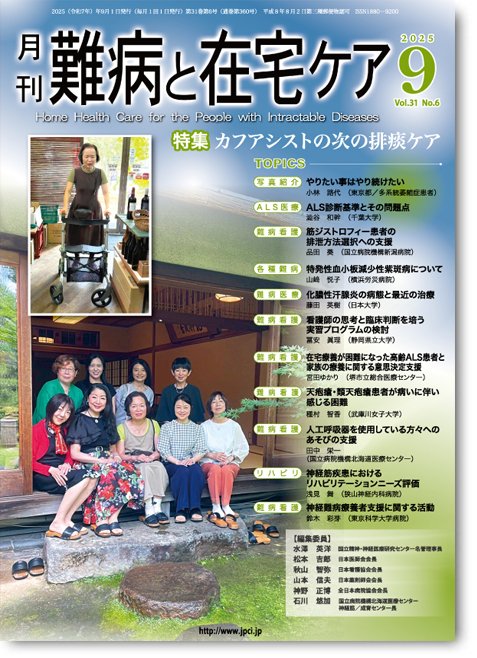 『難病と在宅ケア』編集部 tweet media