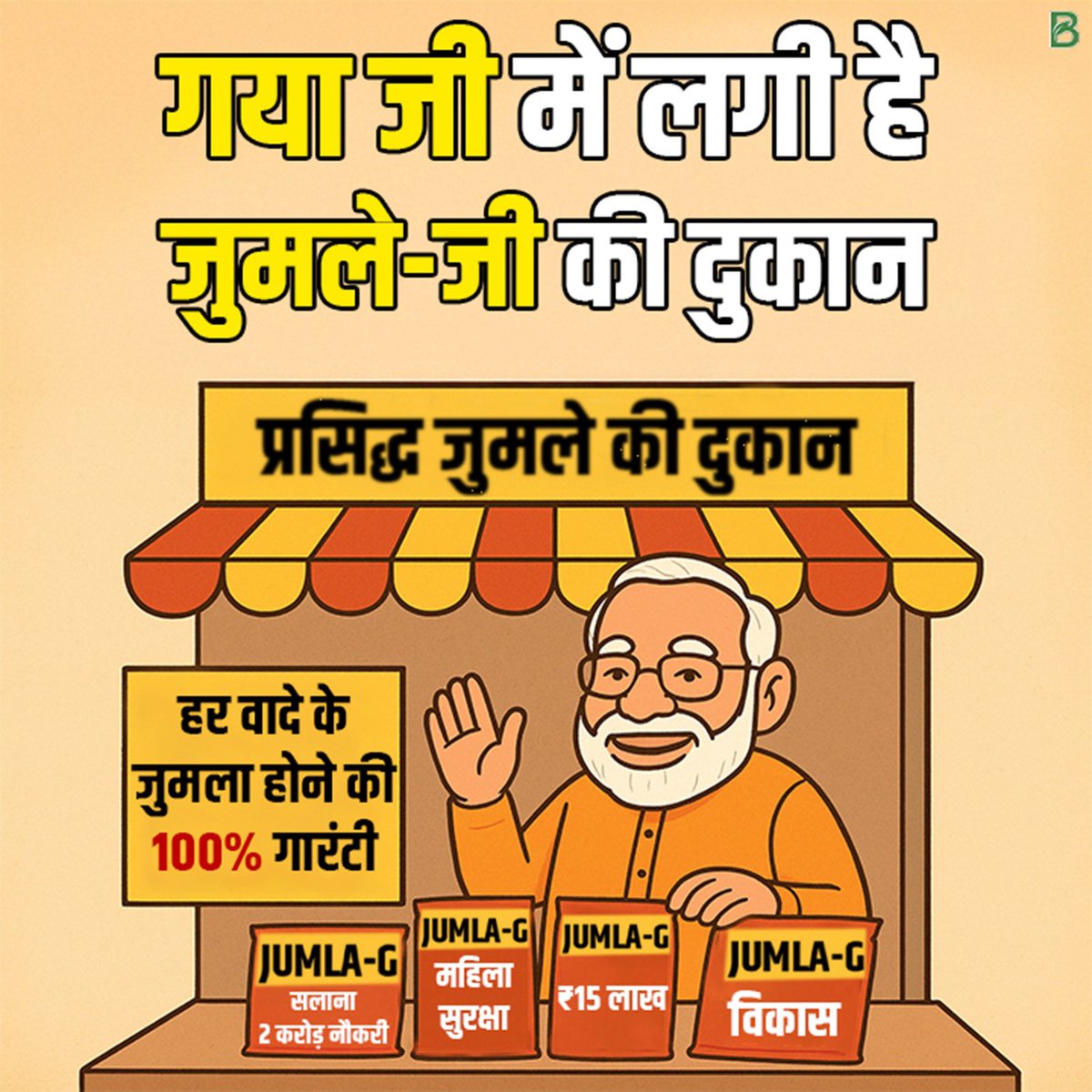 Tejashwi Yadav (@yadavtejashwi) on Twitter photo рдЖрдЬ рдЧрдпрд╛ рдореЗрдВ рд▓рдЧреЗрдЧреА рдЭреВрда рдФрд░ рдЬреБрдорд▓реЛрдВ рдХреА рджреБрдХрд╛рди!
рдкреНрд░рдзрд╛рдирдордВрддреНрд░реА рдЬреА, рдЧрдпрд╛ рдореЗрдВ рдмрд┐рдирд╛ рд╣рдбреНрдбреА рдХреА рдЬреБрдмрд╛рди рд╕реЗ рдЖрдЬ рдЭреВрда рдФрд░ рдЬреБрдорд▓реЛрдВ рдХрд╛ рд╣рд┐рдорд╛рд▓рдп рдЦрдбрд╝рд╛ рдХрд░реЗрдВрдЧреЗ рд▓реЗрдХрд┐рди рдмрд┐рд╣рд╛рд░ рдХреЗ рдиреНрдпрд╛рдпрдкреНрд░рд┐рдп рдЬрдирддрд╛ рджрд╢рд░рде рдорд╛рдВрдЭреА рдХреА рддрд░рд╣ рдЙрдирдХреЗ рдЭреВрда рдФрд░ рдЬреБрдорд▓реЛрдВ рдХреЗ рдЗрди рд╡рд┐рд╢рд╛рд▓ рдкрд╣рд╛рдбрд╝реЛрдВ рдХреЛ рддреЛрдбрд╝ рджреЗрдЧреАред
11 рд╕рд╛рд▓ рдЕрдкрдиреА рдФрд░ 20 рд╡рд░реНрд╖реЛрдВ рдХреА рдПрдирдбреАрдП рд╕рд░рдХрд╛рд░ рдХреЗ 20 рдЖрдЬ рдЧрдпрд╛ рдореЗрдВ рд▓рдЧреЗрдЧреА рдЭреВрда рдФрд░ рдЬреБрдорд▓реЛрдВ рдХреА рджреБрдХрд╛рди!
рдкреНрд░рдзрд╛рдирдордВрддреНрд░реА рдЬреА, рдЧрдпрд╛ рдореЗрдВ рдмрд┐рдирд╛ рд╣рдбреНрдбреА рдХреА рдЬреБрдмрд╛рди рд╕реЗ рдЖрдЬ рдЭреВрда рдФрд░ рдЬреБрдорд▓реЛрдВ рдХрд╛ рд╣рд┐рдорд╛рд▓рдп рдЦрдбрд╝рд╛ рдХрд░реЗрдВрдЧреЗ рд▓реЗрдХрд┐рди рдмрд┐рд╣рд╛рд░ рдХреЗ рдиреНрдпрд╛рдпрдкреНрд░рд┐рдп рдЬрдирддрд╛ рджрд╢рд░рде рдорд╛рдВрдЭреА рдХреА рддрд░рд╣ рдЙрдирдХреЗ рдЭреВрда рдФрд░ рдЬреБрдорд▓реЛрдВ рдХреЗ рдЗрди рд╡рд┐рд╢рд╛рд▓ рдкрд╣рд╛рдбрд╝реЛрдВ рдХреЛ рддреЛрдбрд╝ рджреЗрдЧреАред
11 рд╕рд╛рд▓ рдЕрдкрдиреА рдФрд░ 20 рд╡рд░реНрд╖реЛрдВ рдХреА рдПрдирдбреАрдП рд╕рд░рдХрд╛рд░ рдХреЗ 20