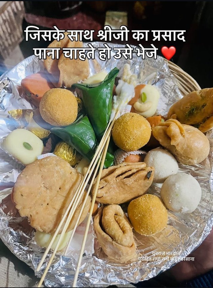 वृंदावन राधा रानी का प्रसाद...🙏