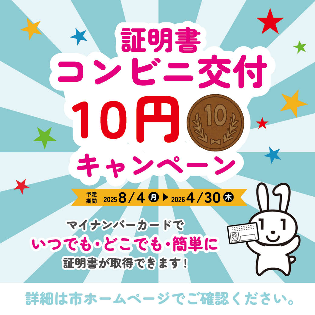 コンビニ交付10円キャンペーン🎊 ＼ 令和8年4月30日(木)【予定】まで