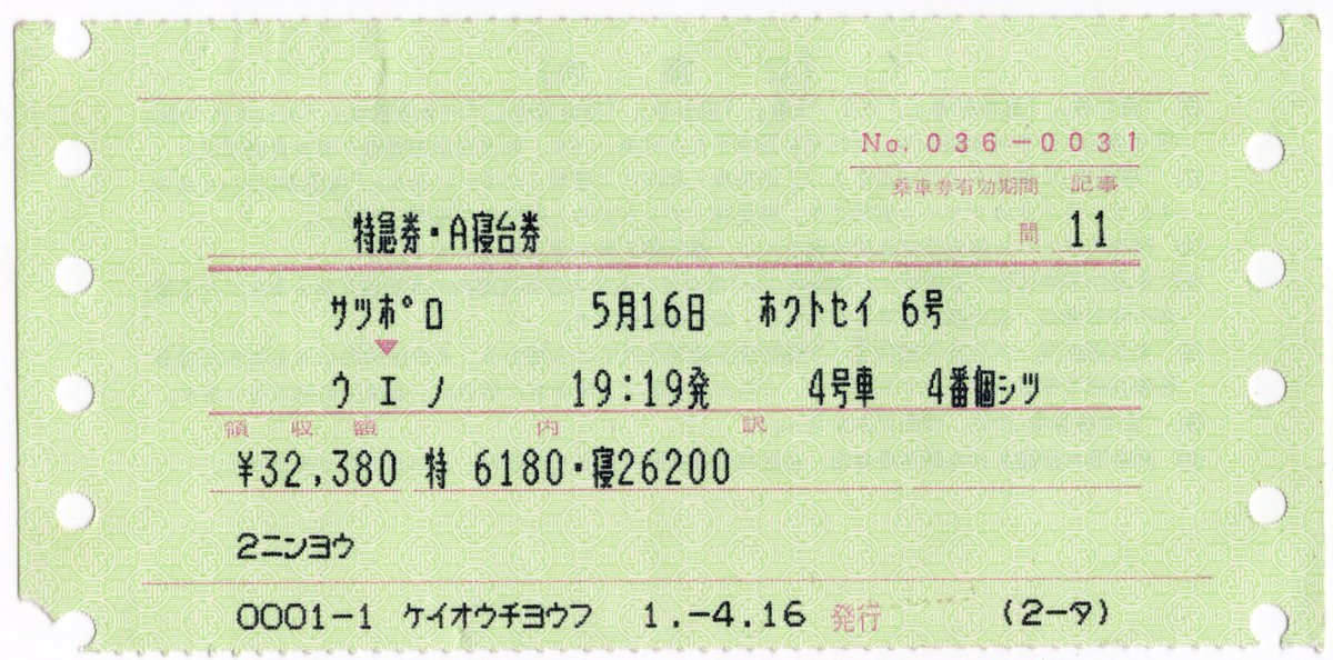 京王観光調布N形券 寝台特急北斗星6号 特急券・A寝台券(ツインデラックス個室)
所蔵の個室券は10時打ちで取られているものが殆どです。