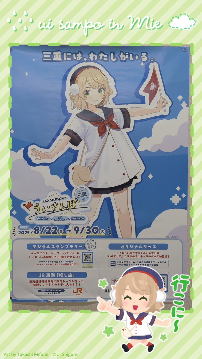 さて、三重に行きましょうかー
#ういさんぽ #しぐれうい