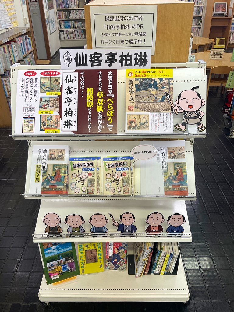 sagamiharalib's tweet photo. 【相模原が生んだ #草双紙 #戯作者 #仙客亭柏�� 展示 関連本のご紹介】

さがみん、紹介ありがとう！
関連本も展示しているよ💁

『#蔦屋重三郎』(楠木 誠一郎／著 講談社)🔗 https://t.co/c7jNaYjypU

#相模原市立図書館
#大河ドラマ #べらぼう #鶴屋 #柳亭種彦 #葛飾北斎 #歌川国芳 #歌川貞秀 https://t.co/tzfdRCNyYv