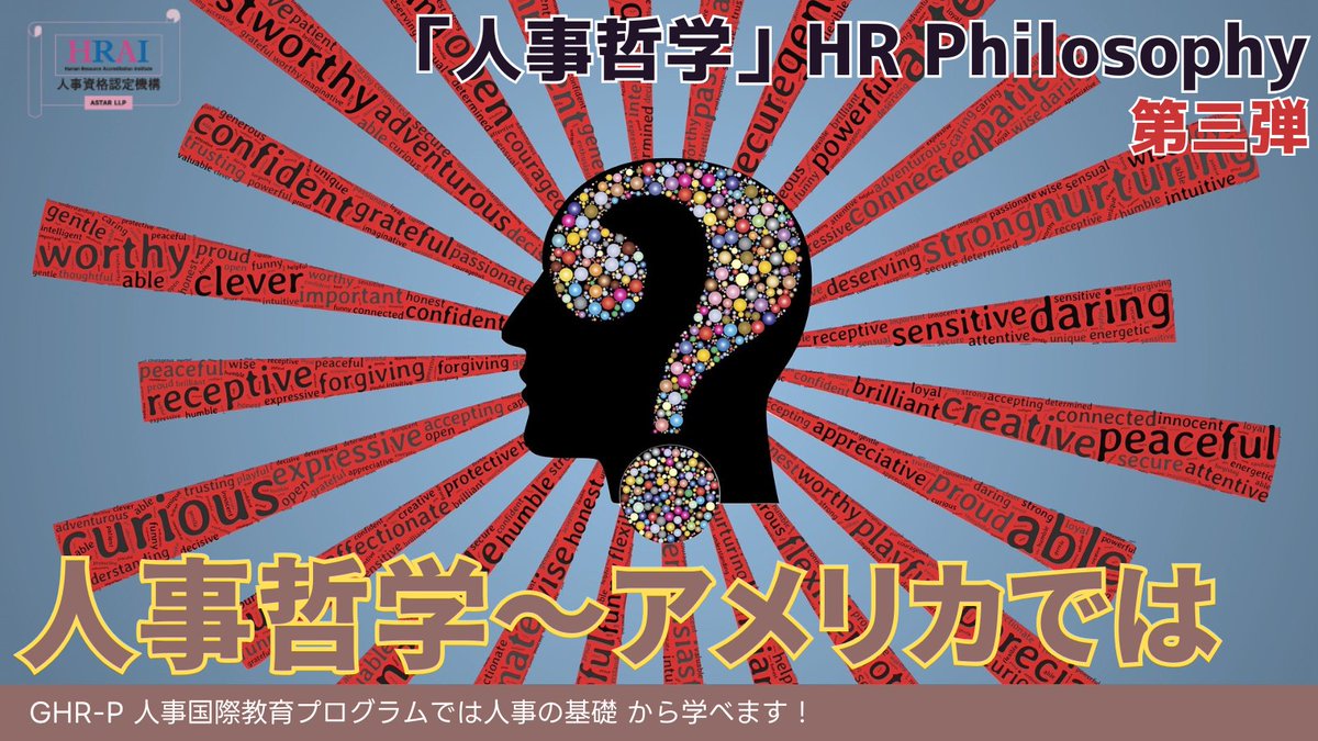 HRAI59973667's tweet image. 「哲学」が人事を変える🔑
人事のプロフェッショナルは皆、人事哲学を持っている🤔
「インハウス・フィロソファー」を雇う海外の先進企業も増加中🚀
人事哲学は組織の土台、その重要性を解説しました💡
#人事国際資格 #HRAI #人事資格

🔽コラムをチェック🔽
hr-ai.org/new-column/hr-…