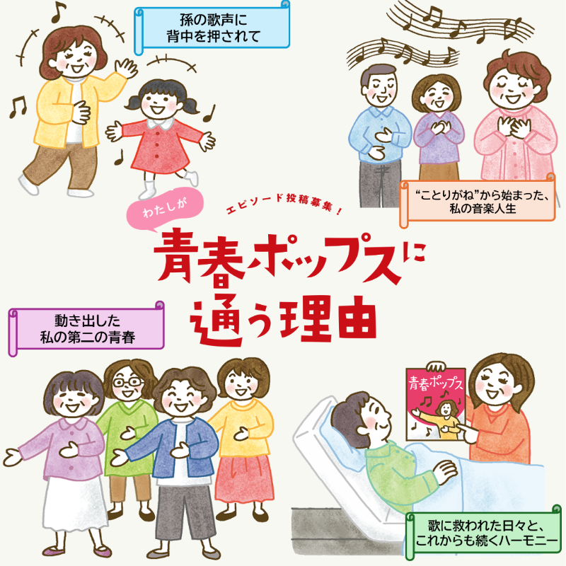 【#わたしが青春ポップスに通う理由 🎤】

#青春ポップス 在籍生の皆さまから
通い始めたきっかけや、通い続けている理由を募集しました。
応募総数はなんと400通以上！

今月は18の投稿を新たに公開しました✨

どれも心あたたまるエピソードばかり❤
ぜひご覧ください♪

school.jp.yamaha.com/seishun/lp/rea…