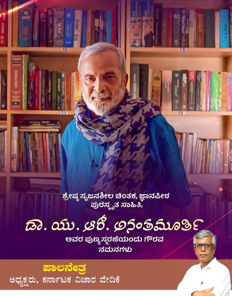 ಜಾತಿ ತಾರತಮ್ಯ ಮತ್ತು ಮೌಢ್ಯದ ವಿರುದ್ಧ ತಮ್ಮ ಬರಹಗಳ ಮೂಲಕವೇ ಹೋರಾಡಿದ ನಾಡಿನ ಹಿರಿಯ ಸಾಹಿತಿ ಡಾ. ಯು.ಆರ್‌. ಅನಂತಮೂರ್ತಿ ಅವರ ಪುಣ್ಯಸ್ಮರಣೆಯಂದು ಗೌರವ ನಮನಗಳು. 
ನವ್ಯ ಸಾಹಿತ್ಯ ಚಳುವಳಿಯ ಮೂಲಕ ಕನ್ನಡ ಸಾಹಿತ್ಯ ಕ್ಷೇತ್ರಕ್ಕೆ ಅವರ ಕೊಡುಗೆ ಶ್ಲಾಘನೀಯ.