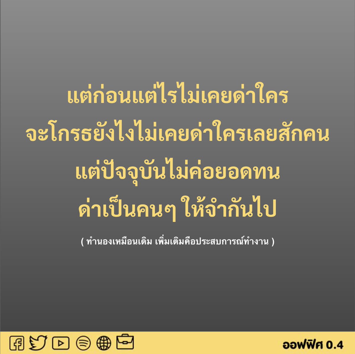 Office04TH's tweet image. รบกวนอ่านแบบใส่ทำนองจะเพราะมาก