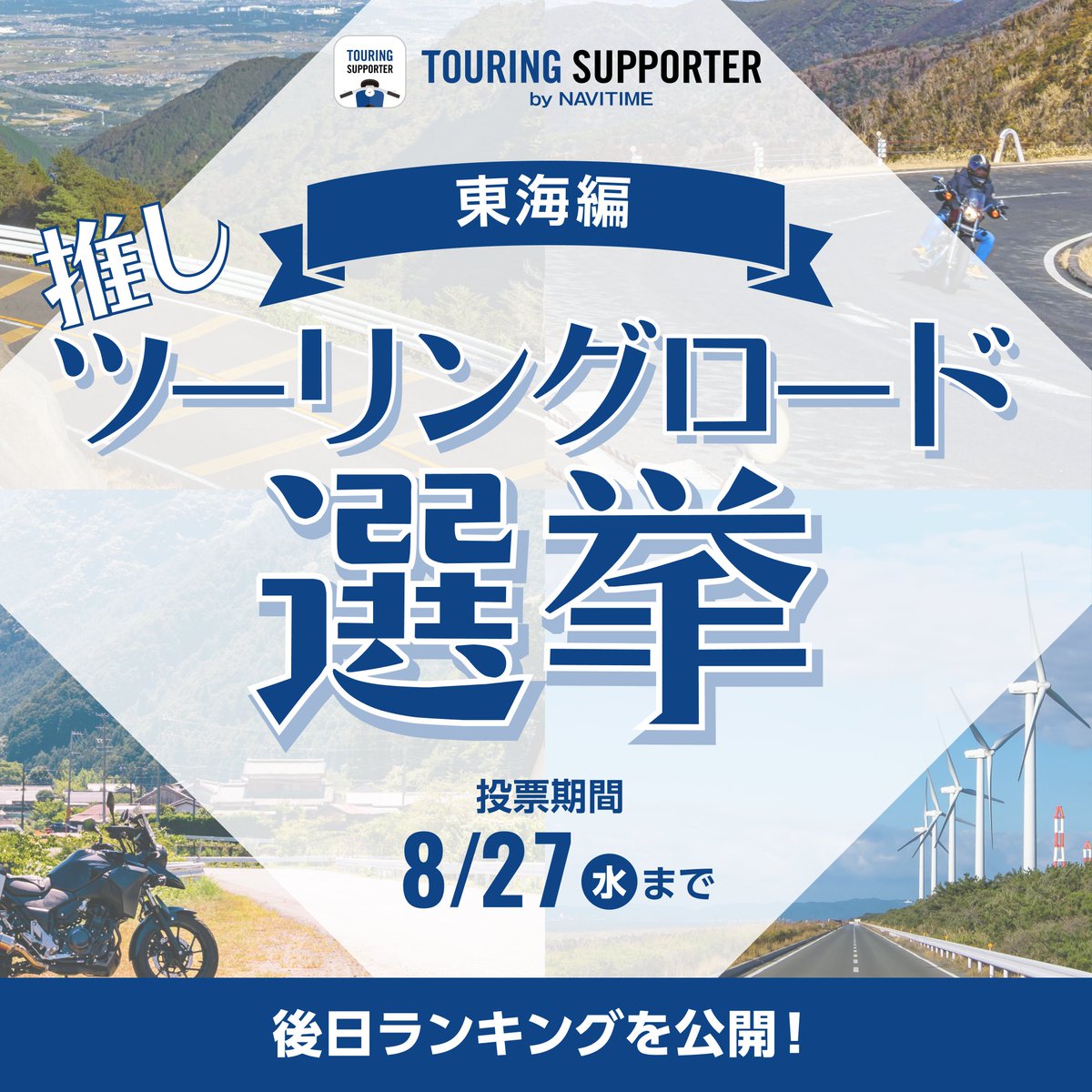 【👑推しツーリングロード選挙 -東海編-】

推しツーリングロード選挙6日目は、東海編！
ぜひあなたの1推しを投票してください🗾
明日は近畿編です！

まずは東海の #ツーリングロード をチェック✅
web.moto.touring.navitime.jp/touring-roads/…

👇投票はこちらから
forms.gle/qCzZft5eUcnm5r…

＃ツーリングサポーター