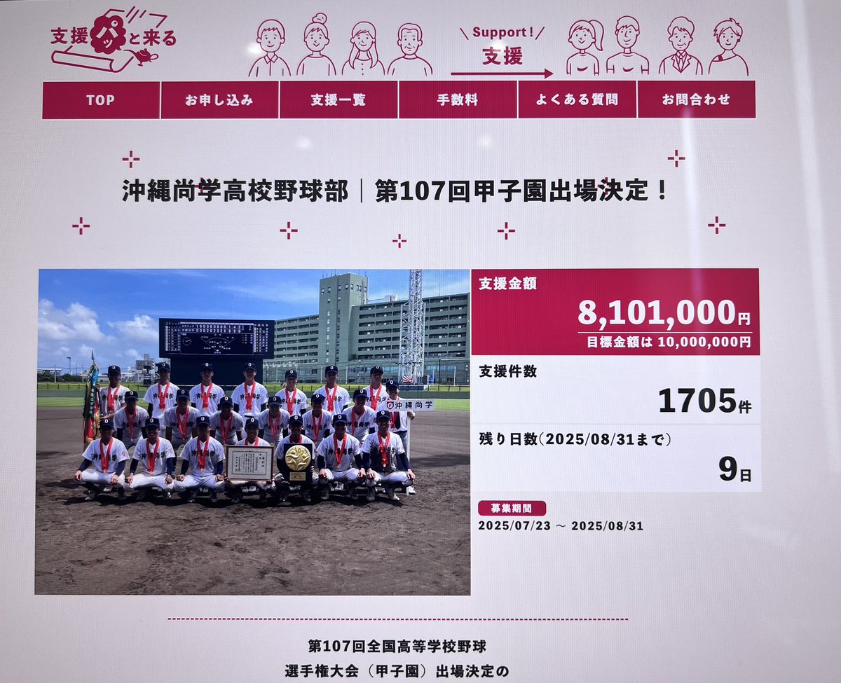 webresort75's tweet photo. まだ現段階で目標金額に達していないようです！
弊社でも僅かながら支援させて頂きました。

沖縄尚学の皆さま甲子園優勝目指して頑張ってください！！

#甲子園 #沖縄尚学 https://t.co/FR6Svnd1i8