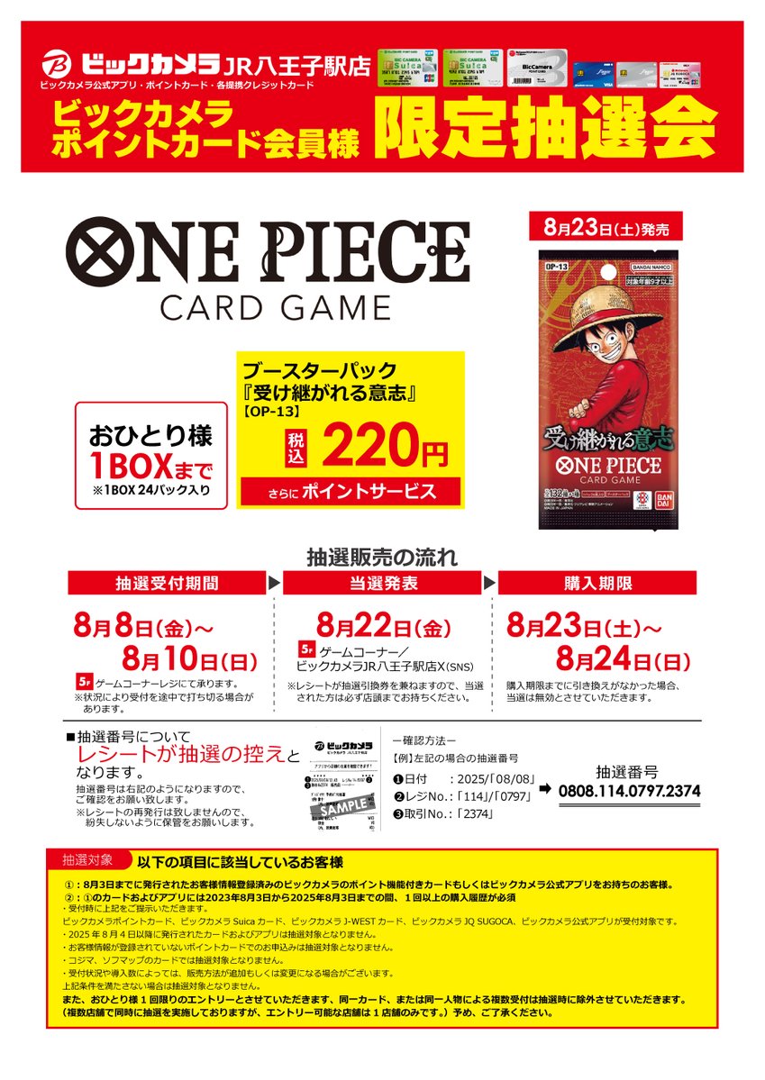 抽選結果📣】 8/23（土）発売 #ONEPIECEカードゲーム ブースターパック