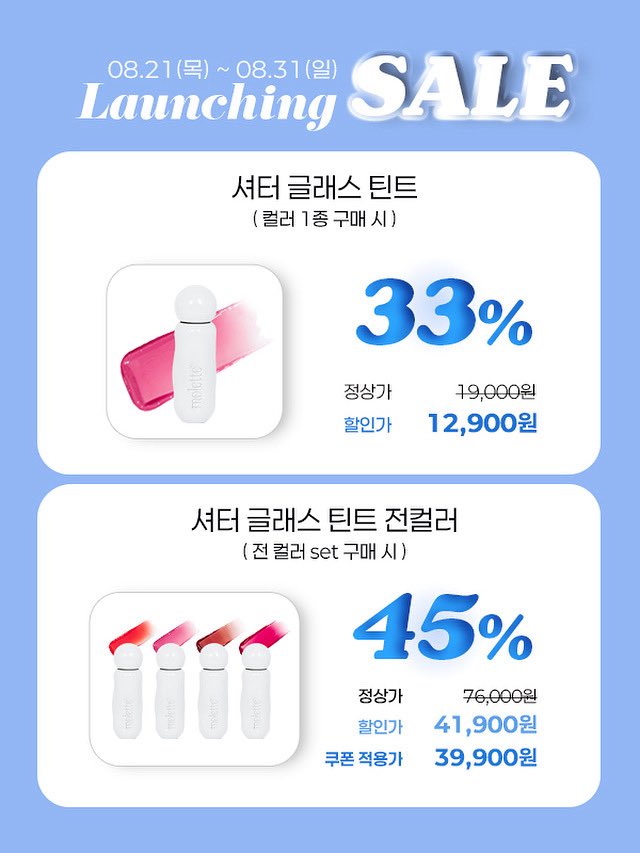 ᴍᴏʟᴇᴛᴛᴇ glass ꜰɪᴛ ᴛɪɴᴛ✨

드디어 많이 기다려주셨던 
셔터 글래스 틴트가 바로 어제 출시 했습니다 🥳

다시는 돌아오지 않을 역대급 할인 중이니까
놓치지마시고 31일까지 꼭 구매하세요 🫶

📢 프로필에 링크 누르시면 
할인가로 바로 구매 가능한 스마트스토어로 이동합니다 !