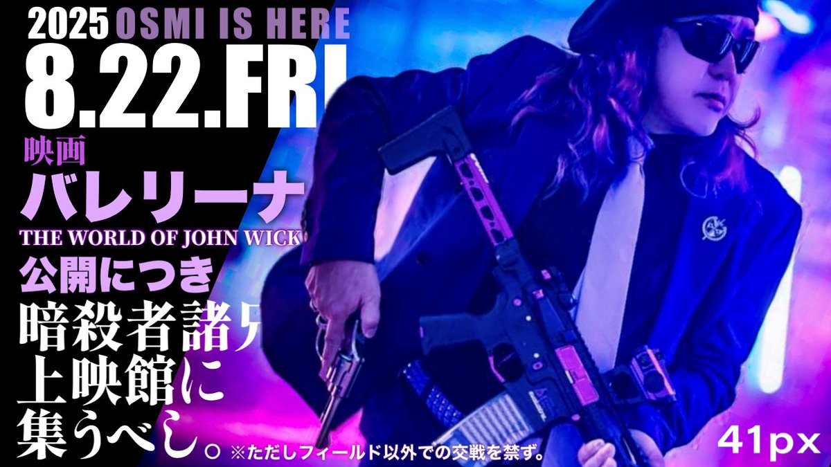 8/22の #おすみイズヒア 。いよいよ公開 #映画バレリーナJW ！
ballerina-jwmovie.jp
この夏最強のノンストップ・キリングアクションを劇場で！
そして"武器"が欲しくなったらお近くの #41PX へ。
さらに"仕事"したくなったら #AREA41 ・ #オペフリ へ。
#東京マルイ #ジョンウィック ＃バレリーナ