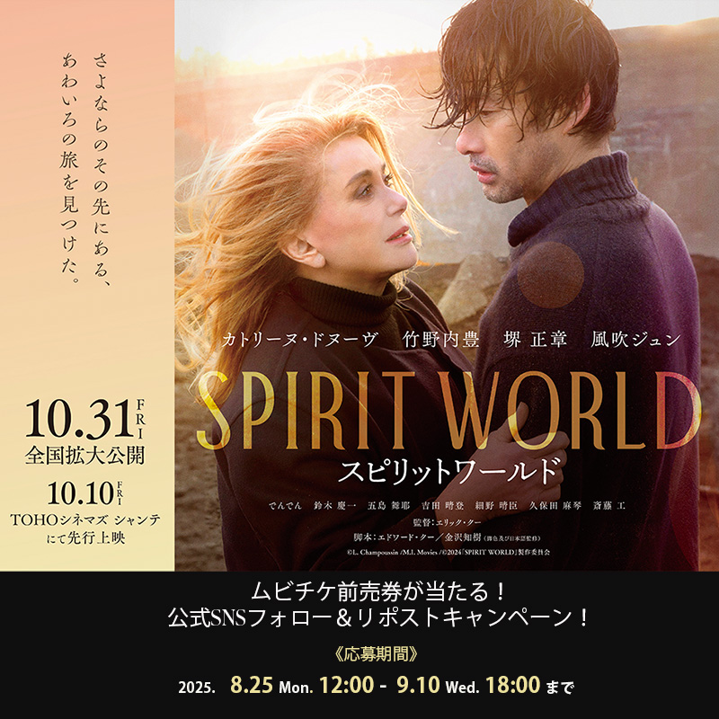 spiritworld25's tweet photo. ／
映画「#spiritworld」
#ムビチケ前売券 (オンライン)🎟️
5組10名様 にプレゼント✨
＼

📌応募方法
1⃣@spiritworld25 をフォロー
2⃣この投稿をリポスト

⏰応募締切：9/10(水)18:00まで
👉詳細は https://t.co/pHwKtv9F9D

#スピリットワールド #カトリーヌドヌーヴ #竹野内豊 #堺正章 #風吹ジュン https://t.co/xNxpD00AID