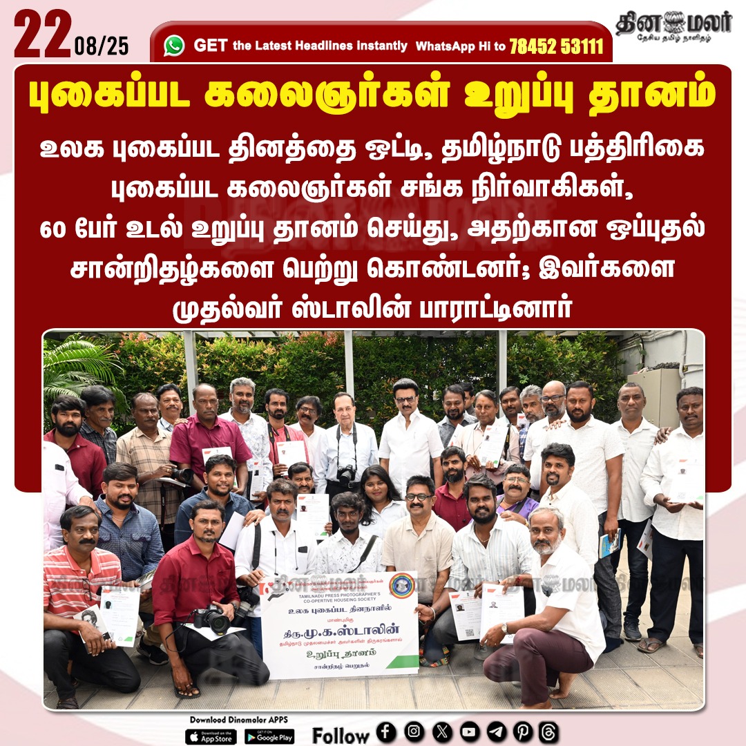 dinamalarweb's tweet image. புகைப்பட கலைஞர்கள் உறுப்பு தானம்
#WorldPhotographyDay  | #TNPressPhotographersAssociation   | #organsdonation | #MKStalin | #CMO
dinamalar.com