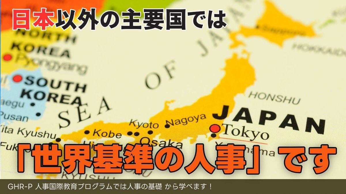 HRAI59973667's tweet image. 「ジョブ型」は世界基準の人事です🌍
誤った認識が広まっていませんか？🤔
KSA把握やジョブ分析、良い人事制度について、正しい基礎知識と実践方法を学びましょう💡
#人事国際資格 #HRAI #人事資格 #ジョブ型

🔽コラムをチェック🔽
hr-ai.org/new-column/job/