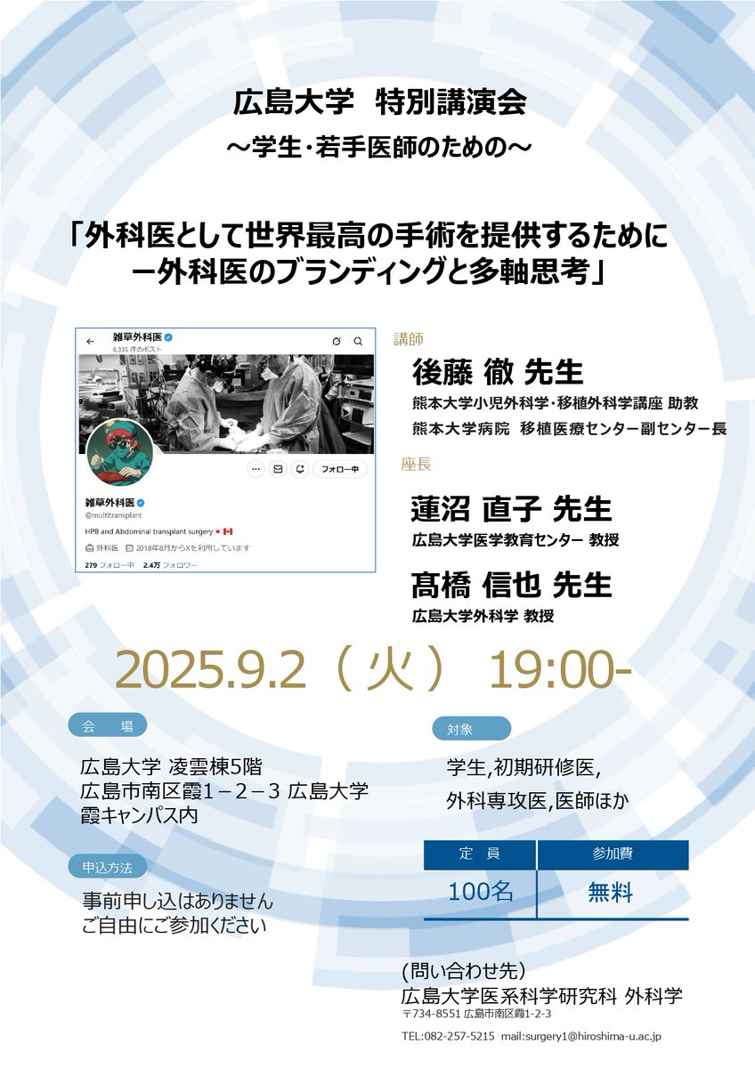 ９月２日（火）19時より広島大学特別講演会～学生・若手医師のための～を開催します。多数のご参加をお待ちしております。