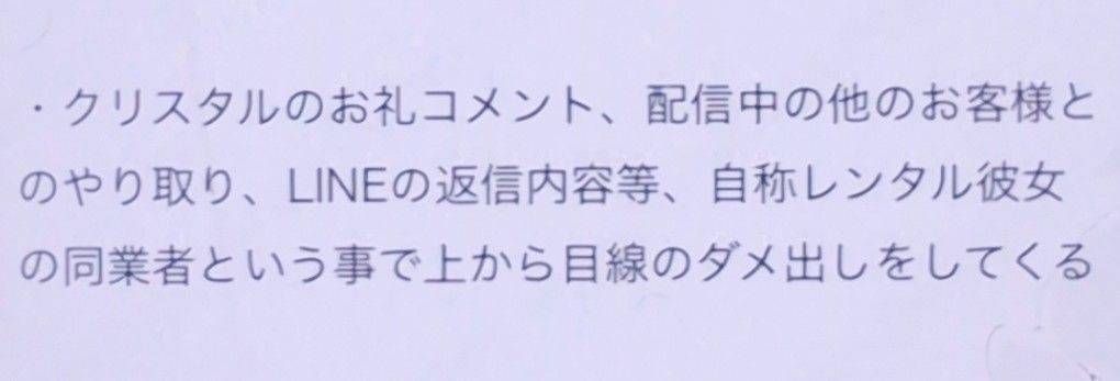 Gb0xCp2's tweet photo. 自分の最低行為とその後の対応を揉み消���ために、
配信中？LINEの返信？出禁理由を手当たり次第に挙げてたけど…

クリスタル何のためにあるの？
クリスタルの返信＝仕事としての意識がない・カトレアからの教育もない。
結局、プロ意識０なんだなって事だし、他のレンタル彼氏さんには言ってません😓 https://t.co/qsCkAnnXBm
