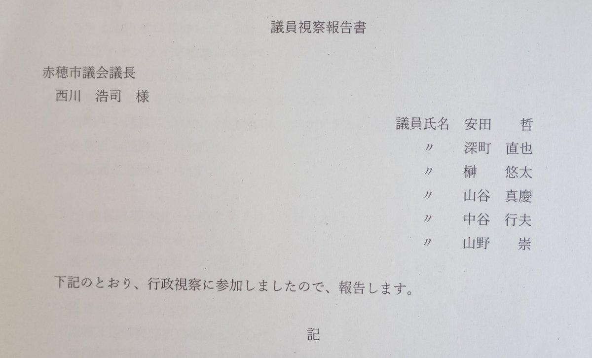 FeFOa7a3r7FNnkh's tweet image. 現在、先月末に行った赤穂市議会民生生活委員会による行政視察の報告書の作成の仕上げを行っています。
完成後に、赤穂市議会のホームページで公開される予定ですので、是非ご覧ください。
#赤穂市議会
#民生生活委員会
#行政視察