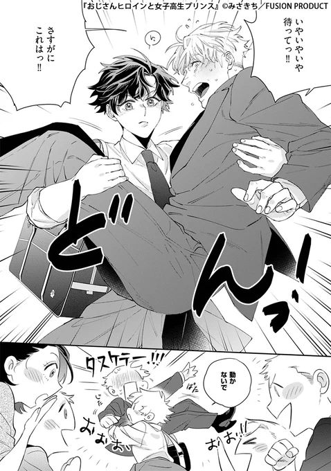 このおじ、かわいすぎる。
ドジっ子おじとハイスぺJKの恋の行方は--?(1/6)

#漫画が読めるハッシュタグ 
